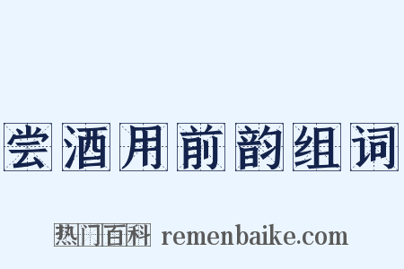 尝酒用前韵组词是什么意思的图片